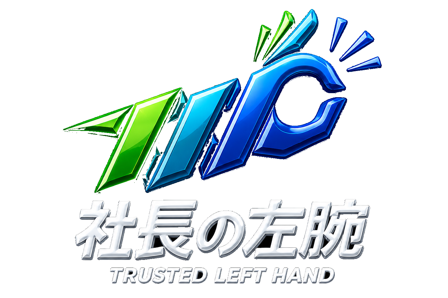 社長の左腕